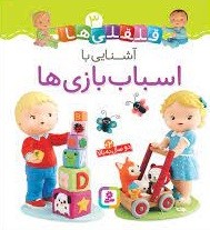 قلقلی ها 3 (آشنایی با اسباب بازی ها)