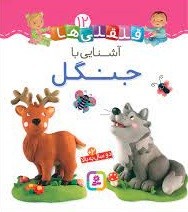 قلقلی ها 12 (آشنایی با جنگل)