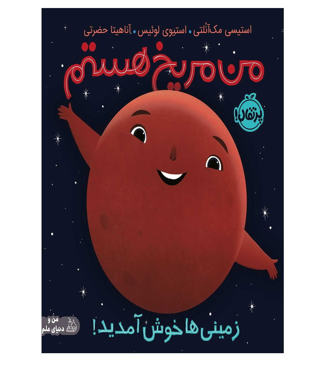 من مریخ هستم زمینی ها خوش آمدید