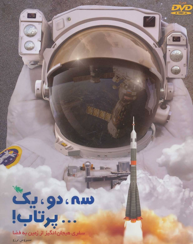سه، دو، یک... پرتاب!