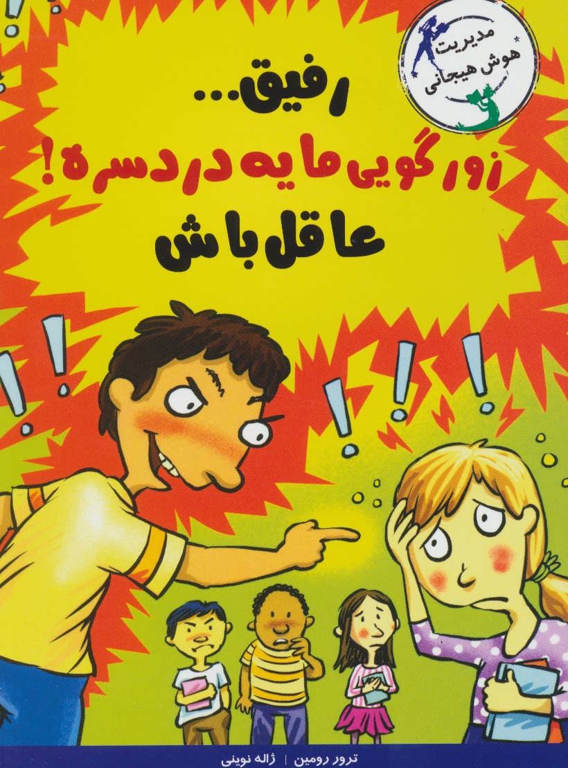 با خنده یاد بگیر (رفیق... زورگویی مایه دردسره  عاقل باش)
