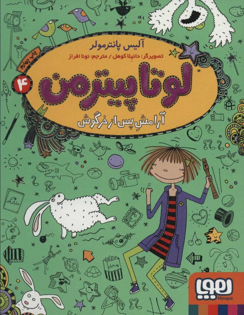 لوتا پیترمن 4 (آرامش پس از خرگوش)
