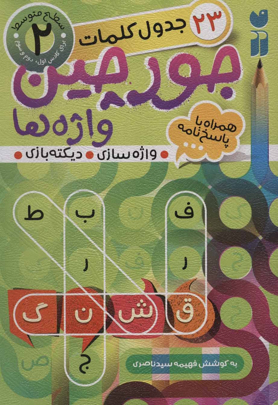 جورچین واژه ها 2
