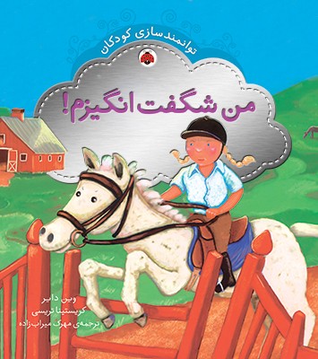 توانمندسازی کودکان (من شگفت انگیزم)