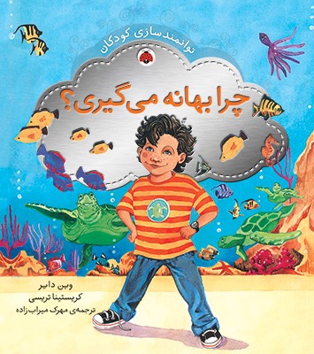 توانمندسازی کودکان (چرا بهانه می گیری؟)