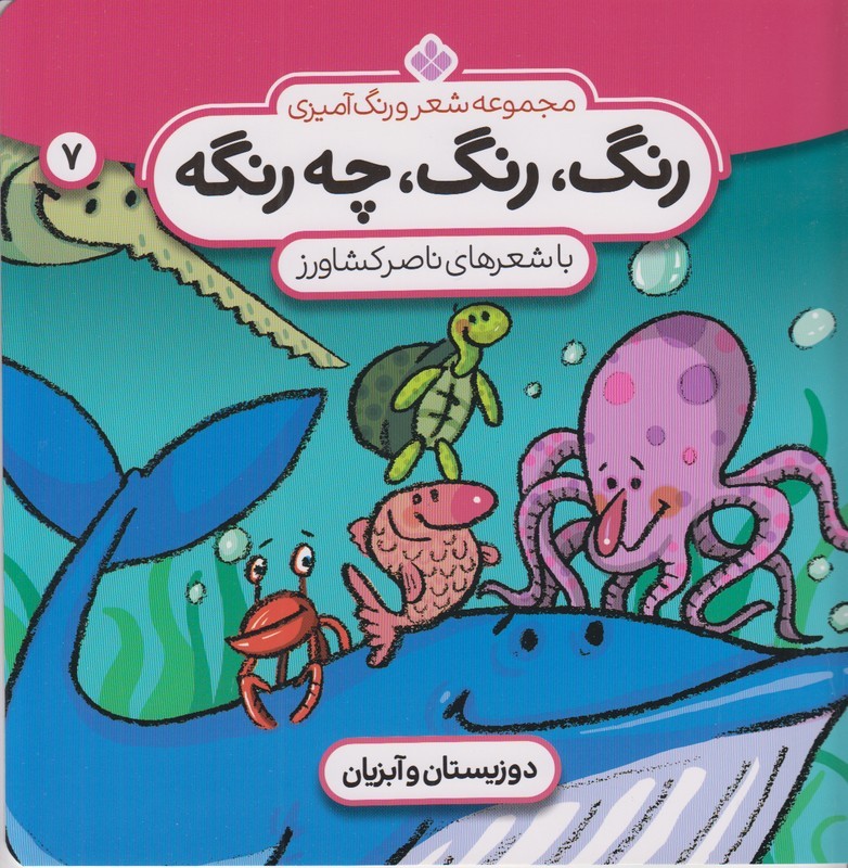 مجموعه شعر و رنگ آمیزی 7 (رنگ رنگ چه رنگه)