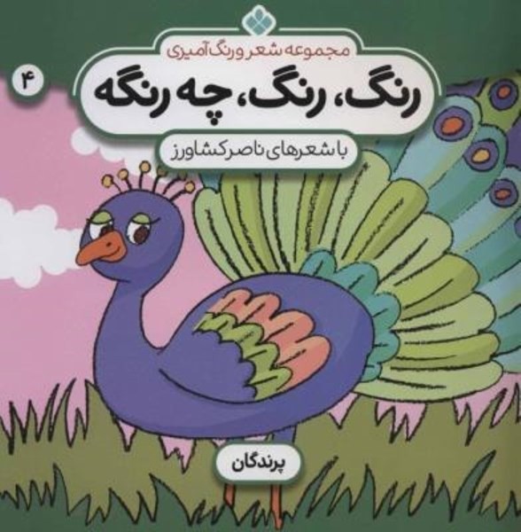 مجموعه شعر و رنگ آمیزی 4 (رنگ رنگ چه رنگه)