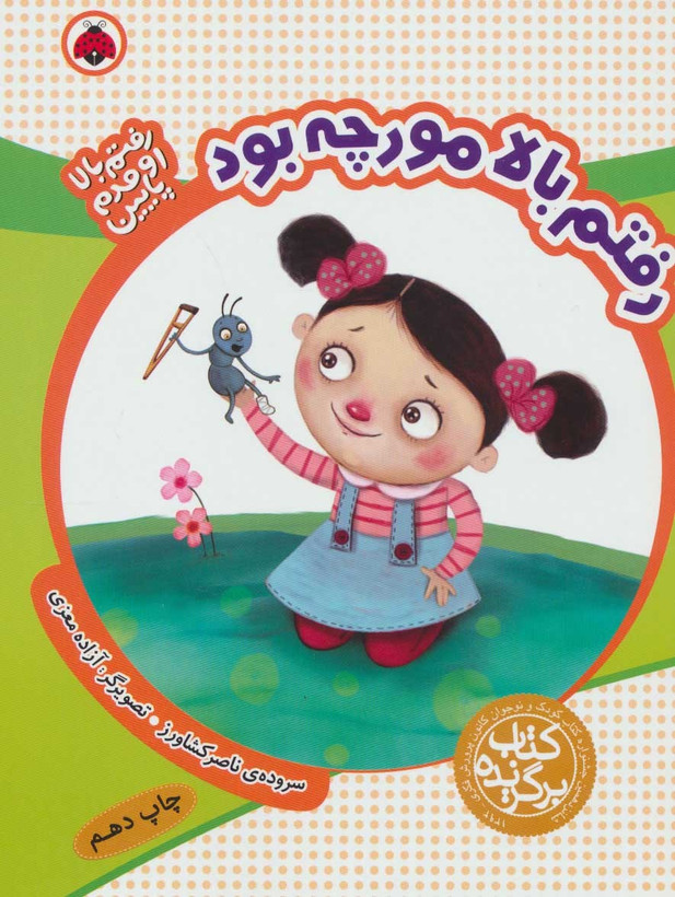 رفتم بالا اومدم پایین (رفتم بالا مورچه بود)