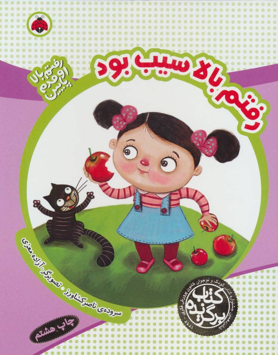 رفتم بالا اومدم پایین (رفتم بالا سیب بود)