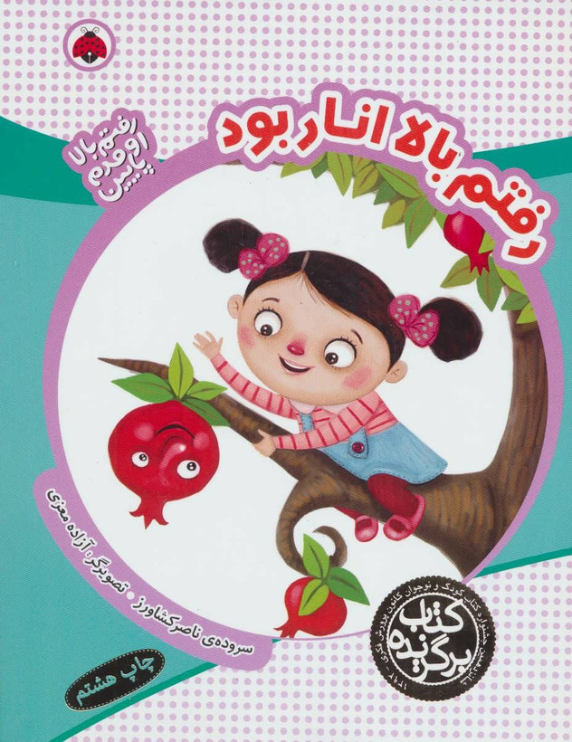 رفتم بالا اومدم پایین (رفتم بالا انار بود)