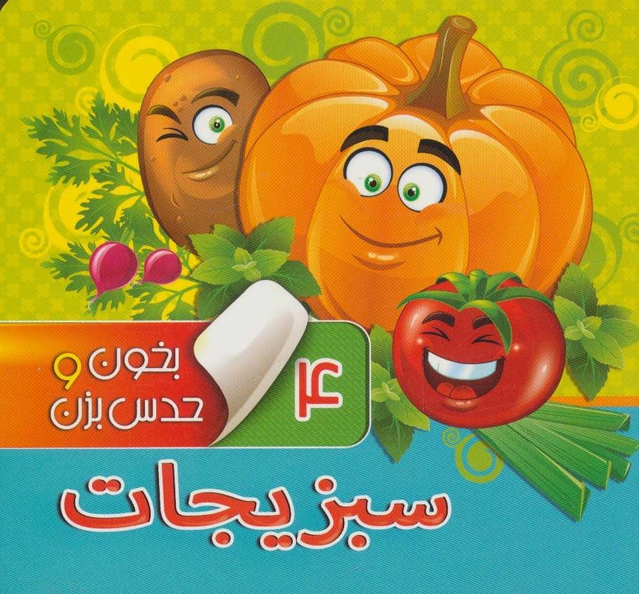 بخون و حدس بزن 4 (سبزیجات)