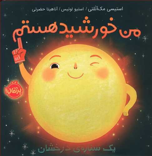 من خورشید هستم یک ستاره ی درخشان