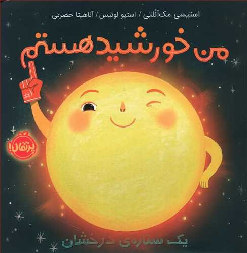 من خورشید هستم یک ستاره ی درخشان