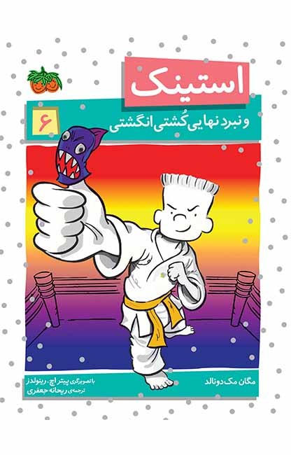 استینک 6 ( و نبرد نهایی کشتی انگشتی)