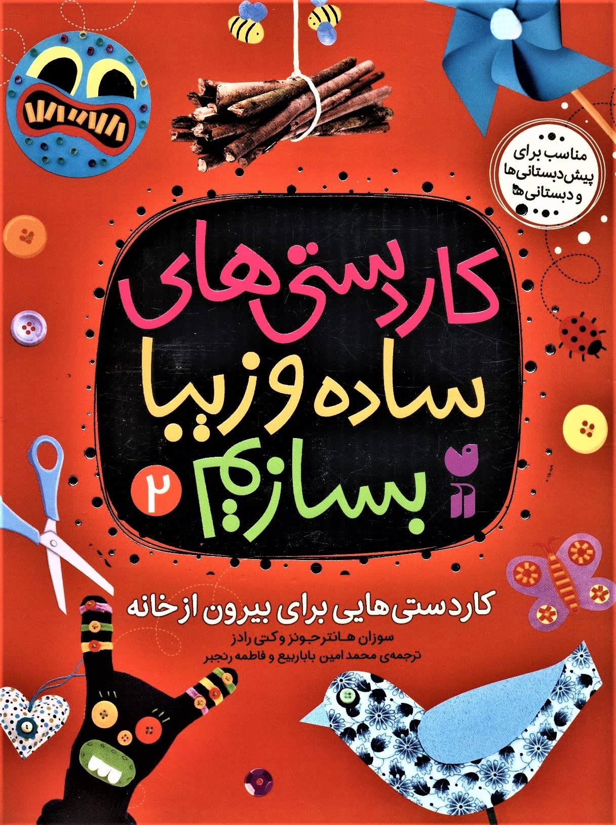 کاردستی های ساده و زیبا بسازم 2 (کاردستی هایی برای بیرون از خانه)