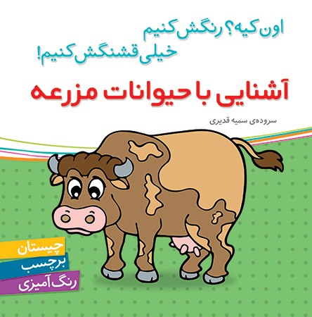 اون کیه؟رنگش کنیم خیلی قشنگش کنیم (آشنایی با حیوانات مزرعه)