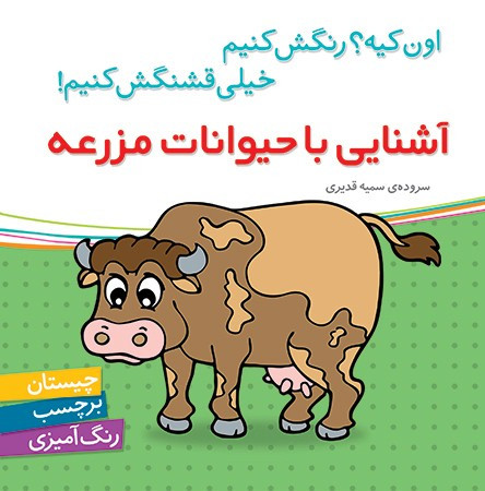 اون کیه؟رنگش کنیم خیلی قشنگش کنیم (آشنایی با حیوانات مزرعه)