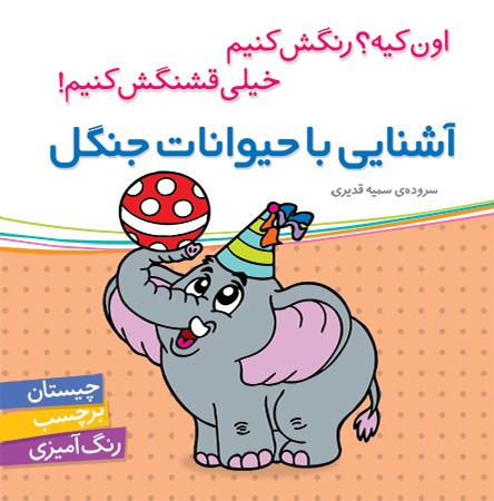 اون کیه؟رنگش کنیم خیلی قشنگش کنیم (آشنایی با حیوانات جنگل)