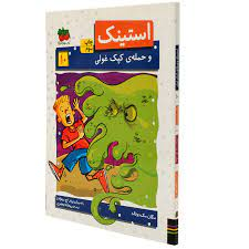 استینک 10 (و حمله ی کپک غولی)