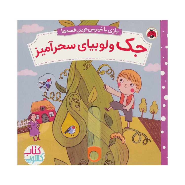 بازی با شیرین ترین قصه ها (جک و لوبیای سحرآمیز) کتاب کشویی