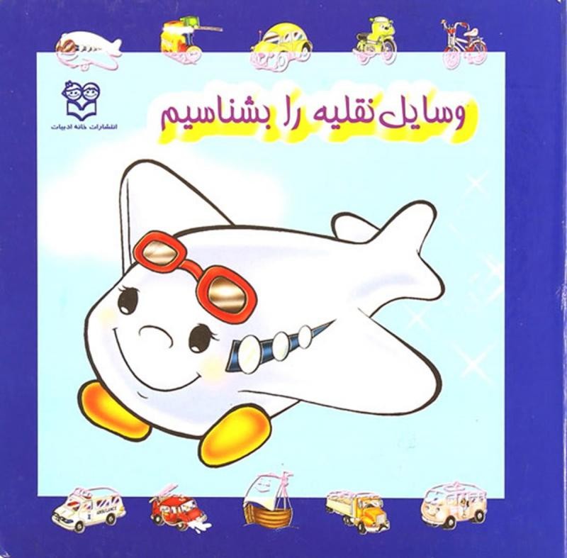 وسایل نقلیه را بشناسیم