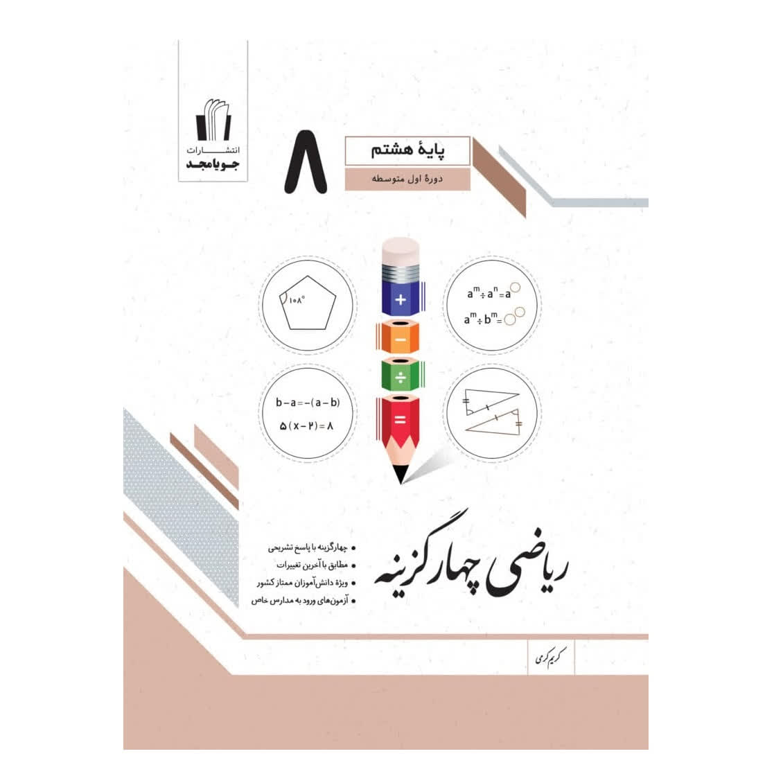 ریاضی چهار گزینه هشتم 8 انتشارات جویا مجد