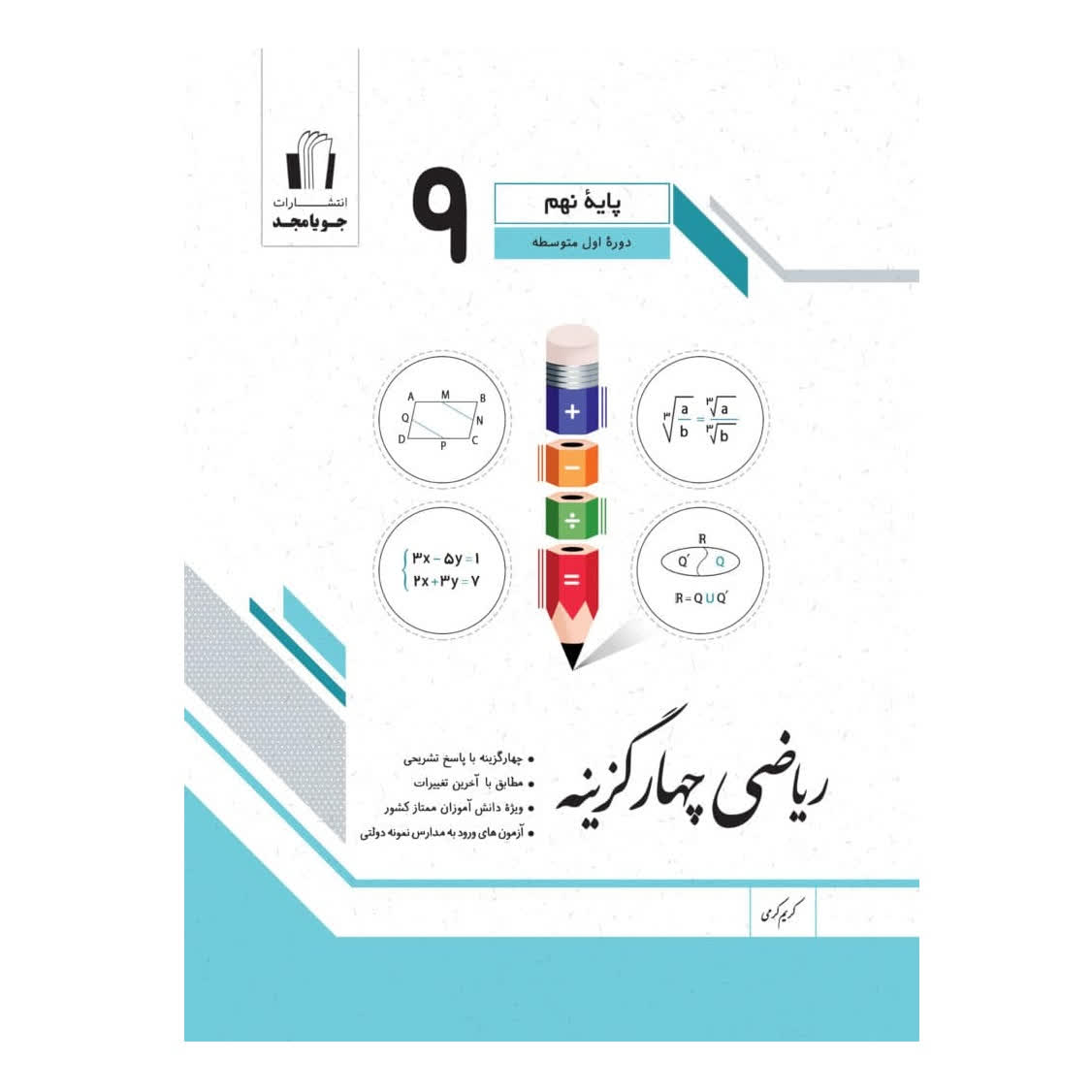 ریاضی چهار گزینه نهم 9 انتشارات جویا مجد
