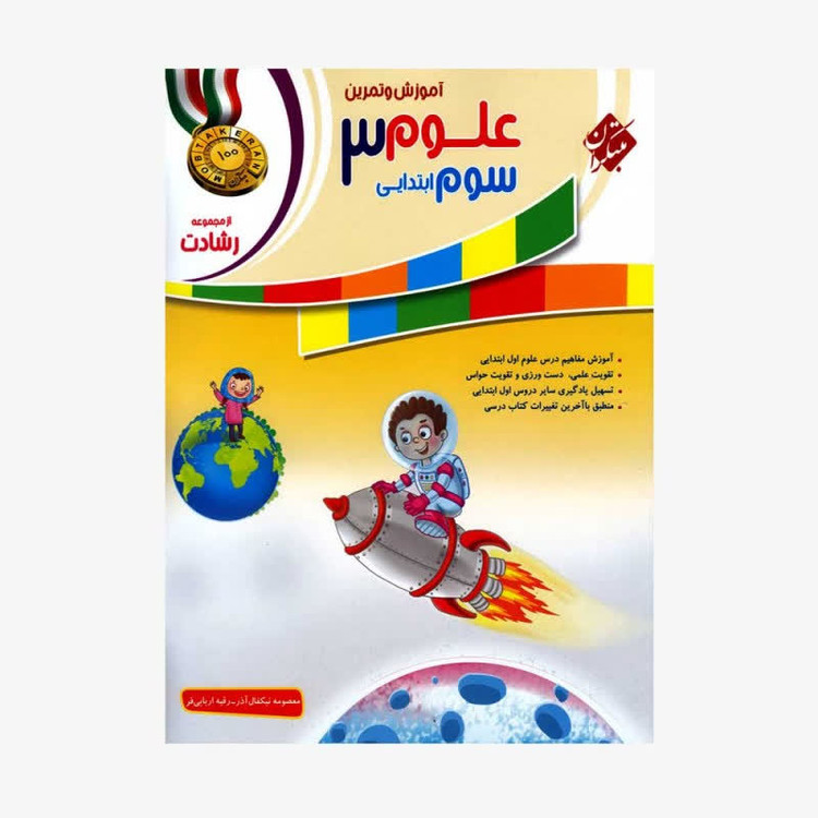 آموزش و تمرین علوم سوم ابتدایی 3 مجموعه رشادت انتشارات مبتکران