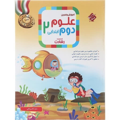 آموزش و تمرین علوم دوم ابتدایی 2 مجموعه رشادت انتشارات مبتکران