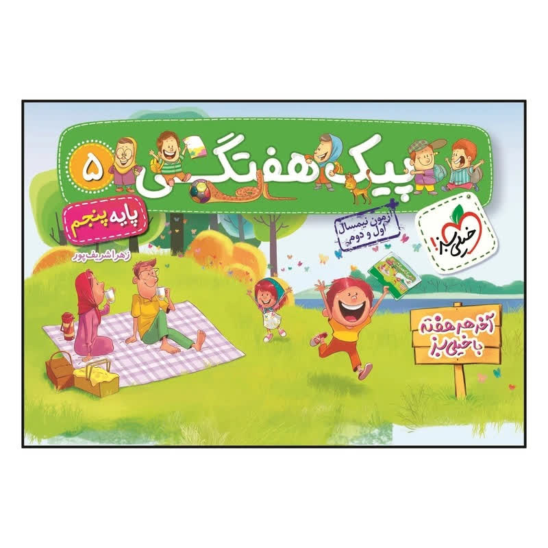 پیک هفتگی 5 پایه پنجم انتشارات خیلی سبز