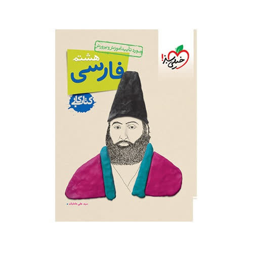 کتاب کار فارسی هشتم انتشارات خیلی سبز
