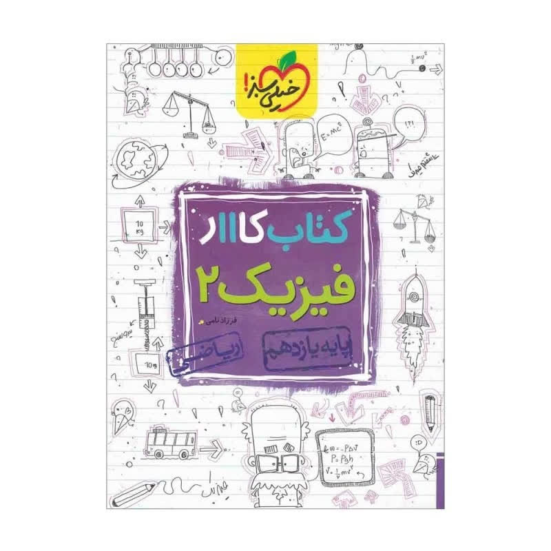 کتاب کار فیزیک 2 یازدهم ریاضی انتشارات خیلی سبز