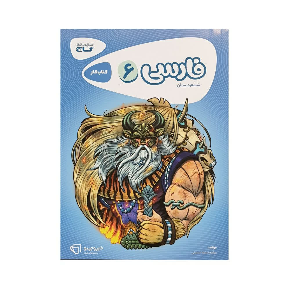 کتاب کار ششم دبستان کارپوچینو فارسی 6 انتشارات گاج