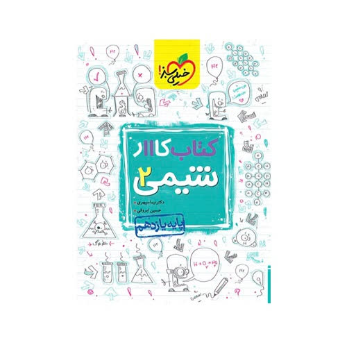 کتاب کار شیمی 2 یازدهم انتشارات خیلی سبز