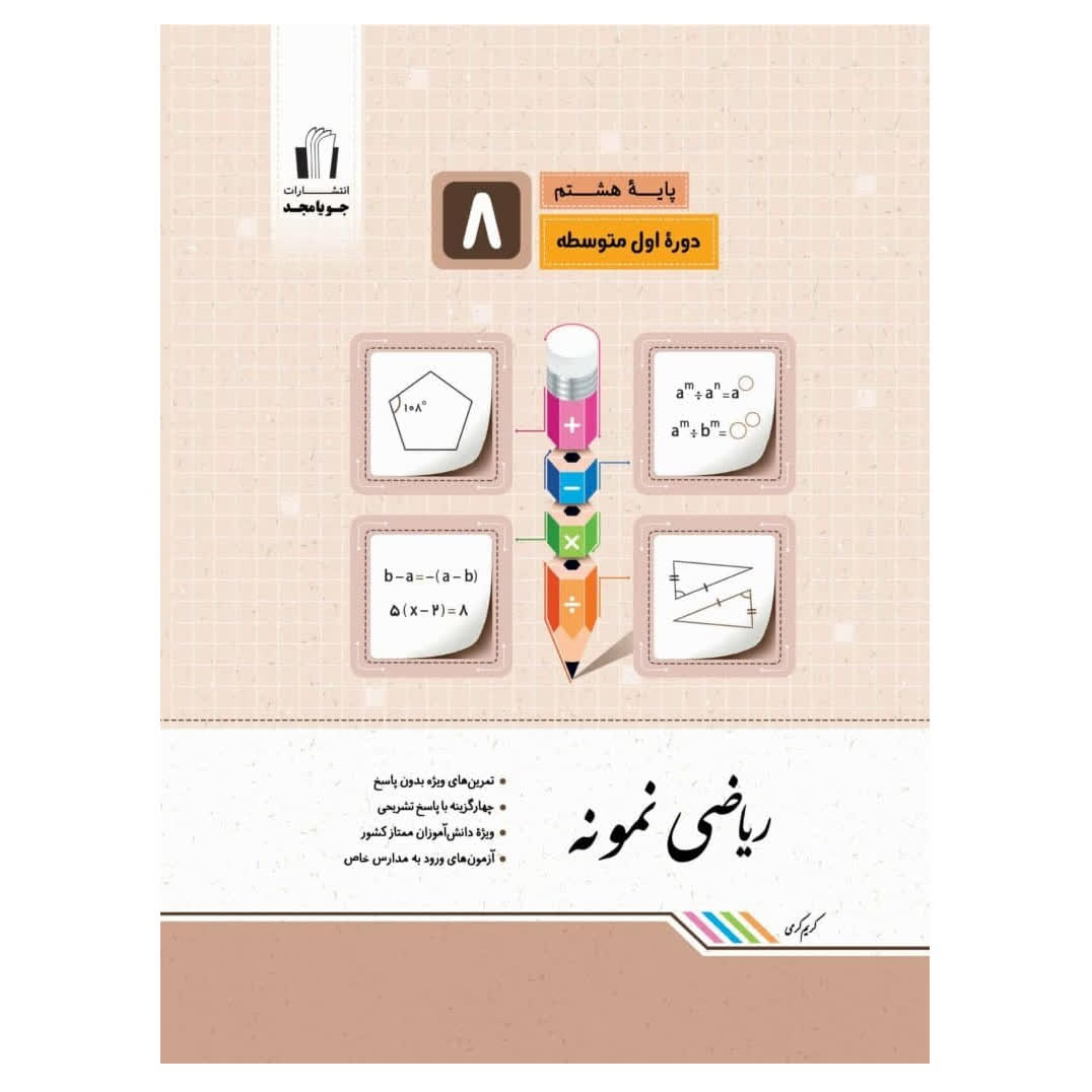 ریاضی نمونه هشتم 8 انتشارات جویا مجد