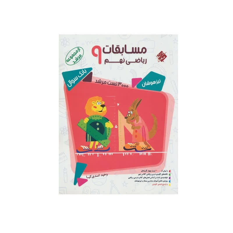 مسابقات ریاضی نهم 9 بانک سوال (مجموعه مرشد)