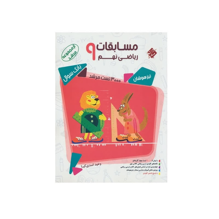 مسابقات ریاضی نهم 9 بانک سوال (مجموعه مرشد)