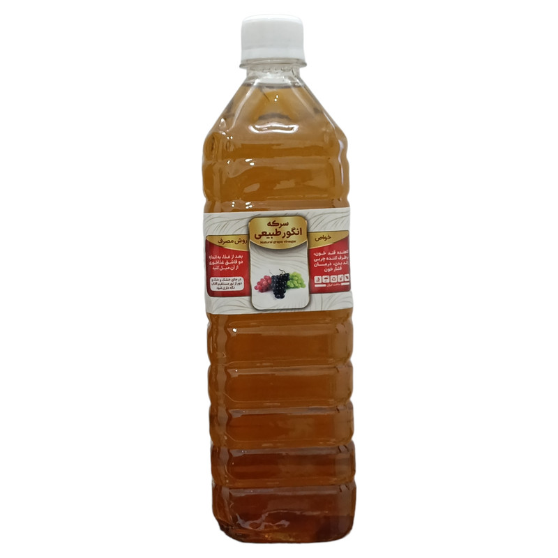 سرکه انگور طبیعی - 1 لیتر