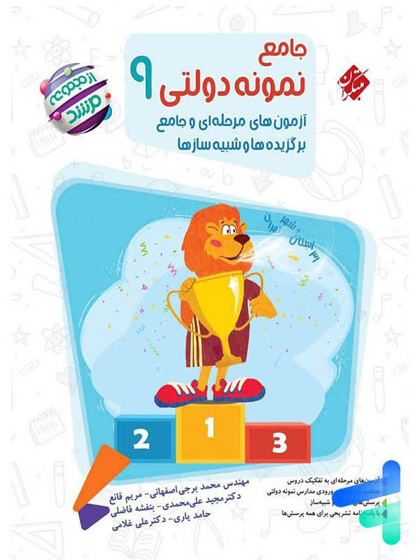 جامع نمونه دولتی نهم 9 (مجموعه مرشد)
