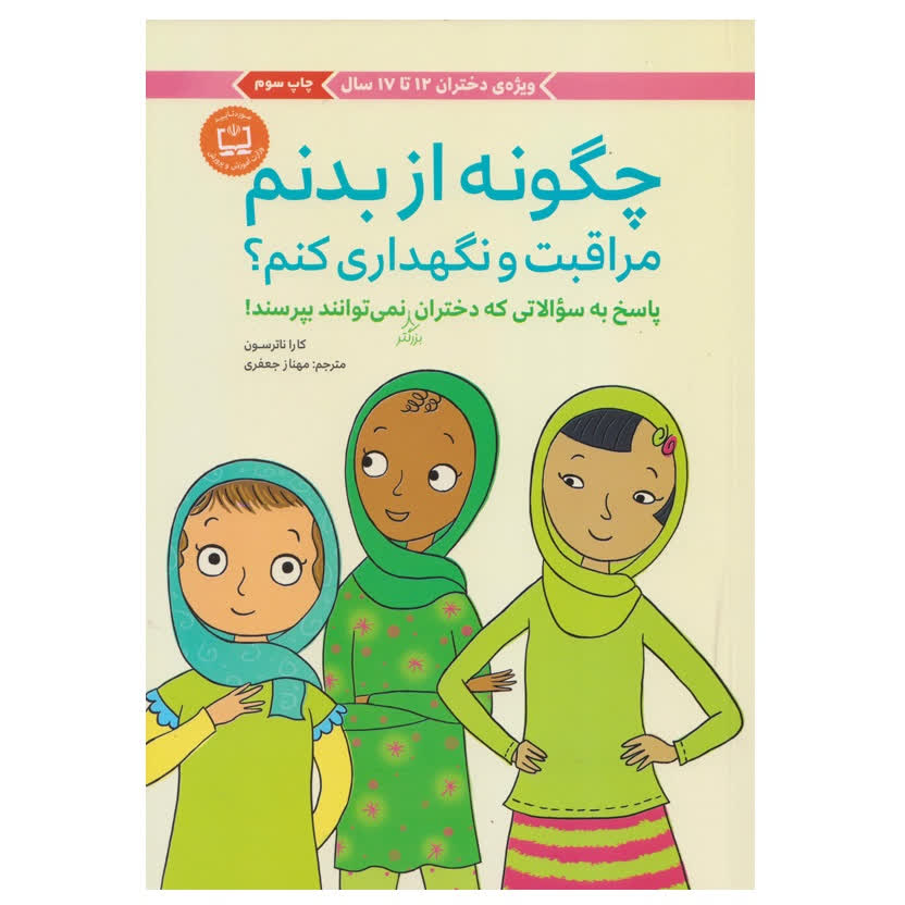 چگونه از بدنم مراقبت و نگهداری کنم ؟ (ویژه دختران 12 تا 17 سال)