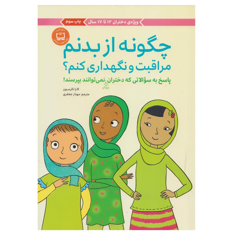 چگونه از بدنم مراقبت و نگهداری کنم ؟ (ویژه دختران 12 تا 17 سال)