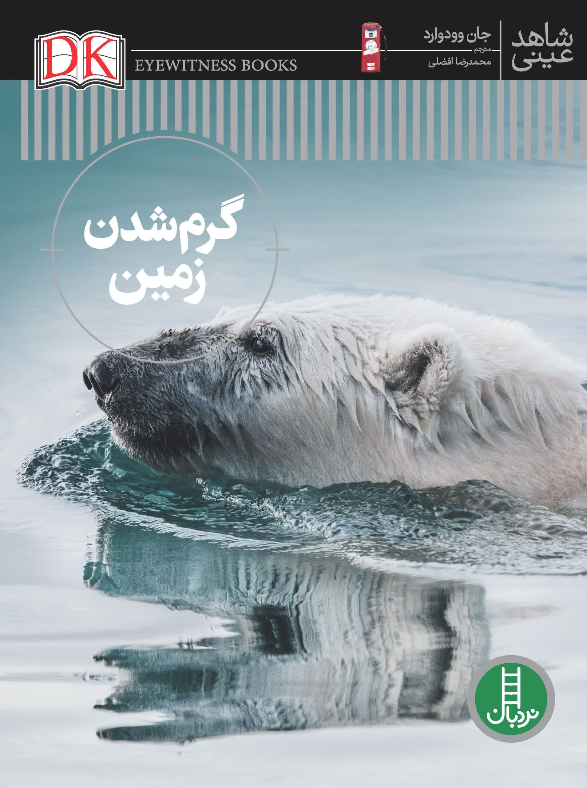 شاهد عینی (گرم شدن زمین)