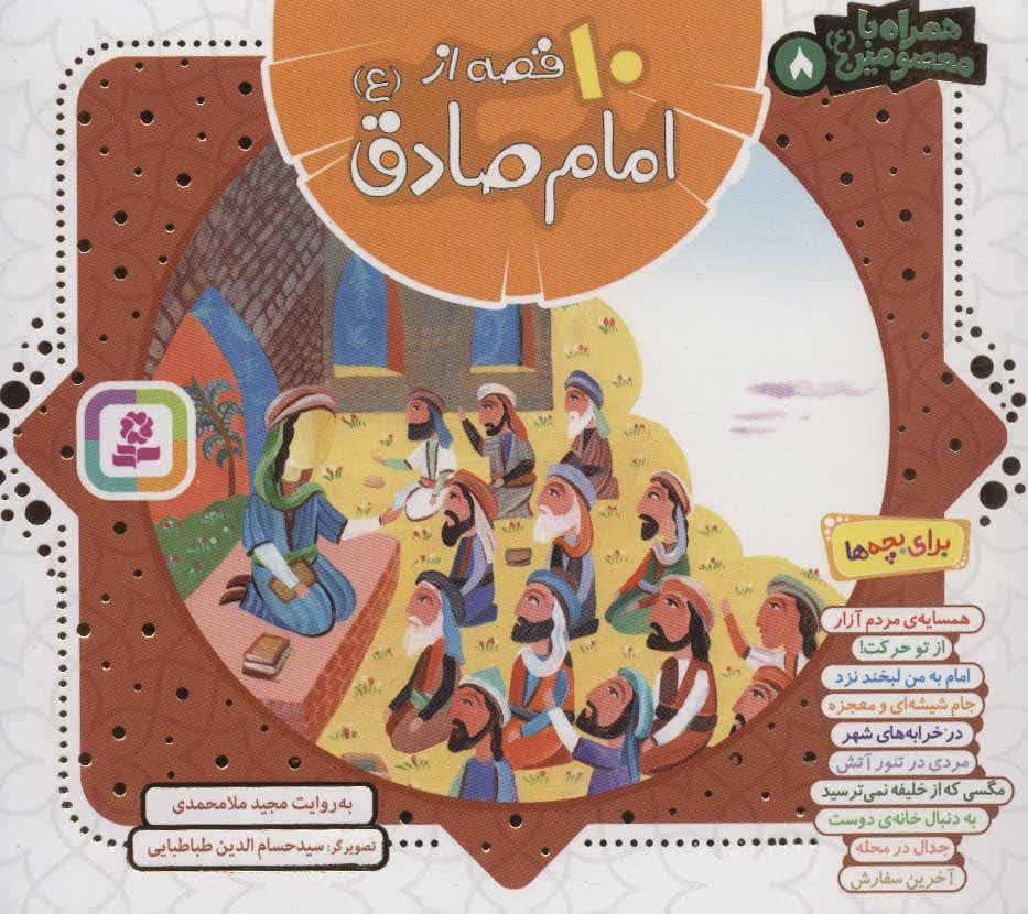 همراه با معصومین 8 (10 قصه از امام صادق (ع))