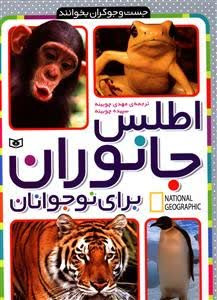 اطلس جانوران برای نوجوانان