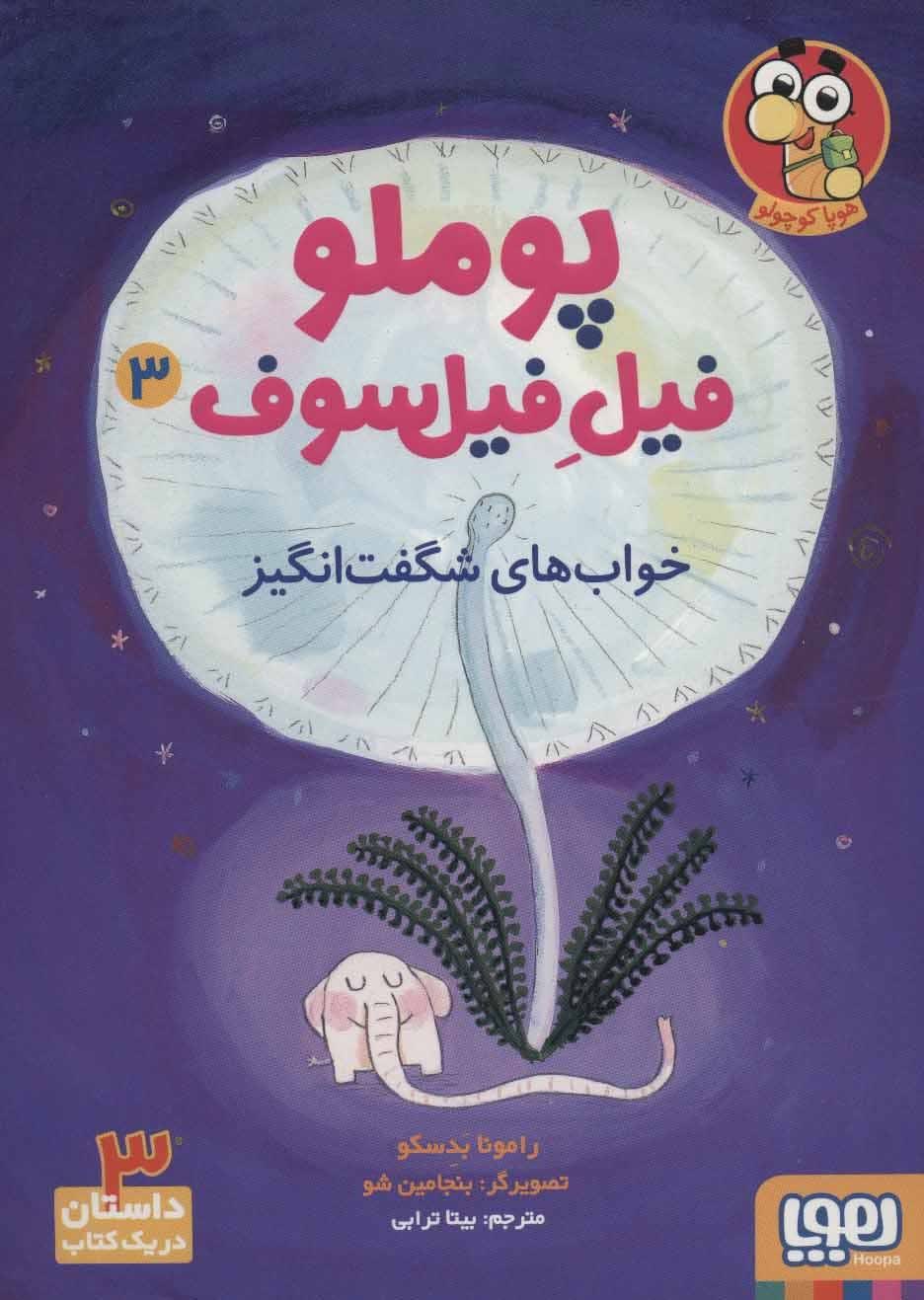 پوملو فیل فیل سوف 3 (خواب های شگفت انگیز)