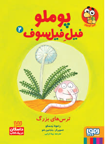 پوملو فیل فیل سوف 2 (ترس های بزرگ)
