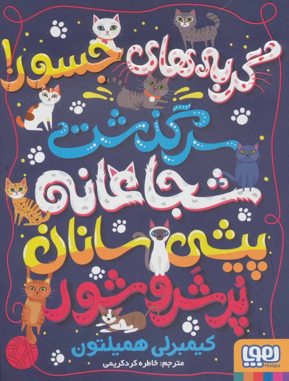 گربه های جسور سرگذشت شجاعانه پیشی سانان پرشر و شور