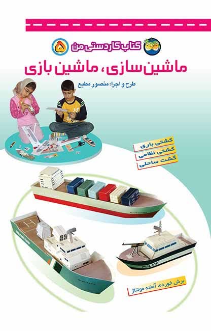 کتاب کاردستی من 5 (ماشین سازی، ماشین بازی)