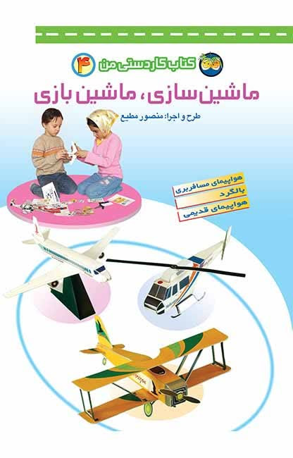 کتاب کاردستی من 4 (ماشین سازی، ماشین بازی)
