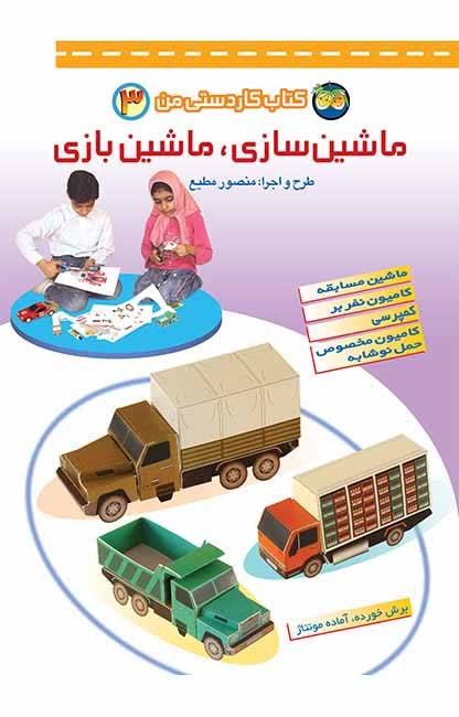 کتاب کاردستی من 3 (ماشین بازی، ماشین بازی)